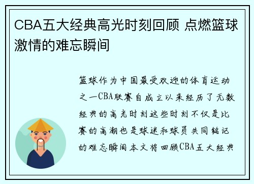 CBA五大经典高光时刻回顾 点燃篮球激情的难忘瞬间 CBA五大经典高光时刻回顾 点燃篮球激情的难忘瞬间