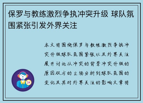 保罗与教练激烈争执冲突升级 球队氛围紧张引发外界关注