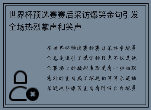 世界杯预选赛赛后采访爆笑金句引发全场热烈掌声和笑声 世界杯预选赛赛后采访爆笑金句引发全场热烈掌声和笑声