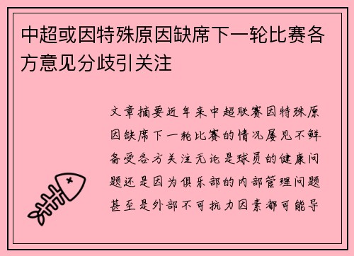 中超或因特殊原因缺席下一轮比赛各方意见分歧引关注