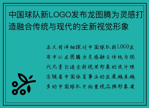 中国球队新LOGO发布龙图腾为灵感打造融合传统与现代的全新视觉形象 中国球队新LOGO发布龙图腾为灵感打造融合传统与现代的全新视觉形象