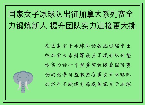 国家女子冰球队出征加拿大系列赛全力锻炼新人 提升团队实力迎接更大挑战