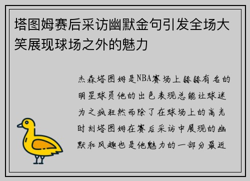 塔图姆赛后采访幽默金句引发全场大笑展现球场之外的魅力