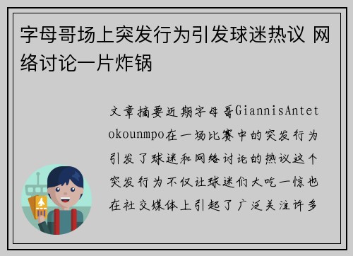 字母哥场上突发行为引发球迷热议 网络讨论一片炸锅