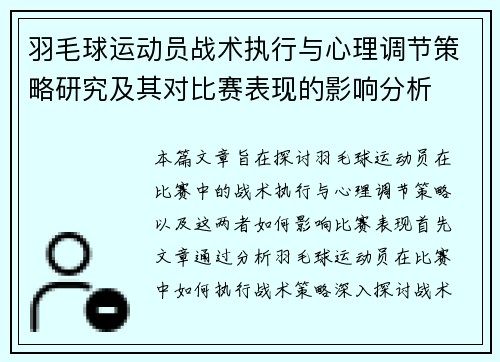羽毛球运动员战术执行与心理调节策略研究及其对比赛表现的影响分析