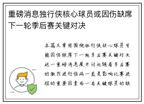 重磅消息独行侠核心球员或因伤缺席下一轮季后赛关键对决 重磅消息独行侠核心球员或因伤缺席下一轮季后赛关键对决