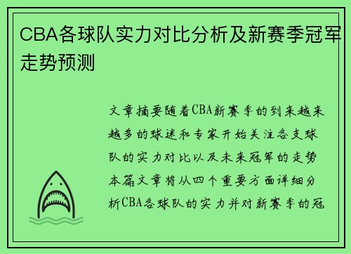CBA各球队实力对比分析及新赛季冠军走势预测 CBA各球队实力对比分析及新赛季冠军走势预测