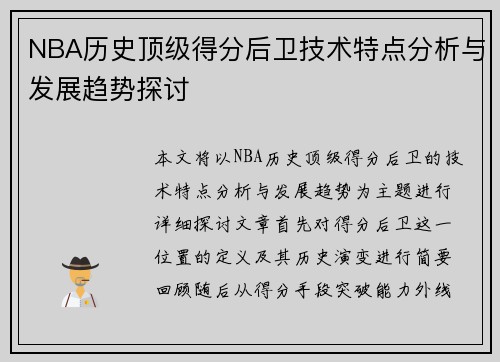 NBA历史顶级得分后卫技术特点分析与发展趋势探讨 NBA历史顶级得分后卫技术特点分析与发展趋势探讨