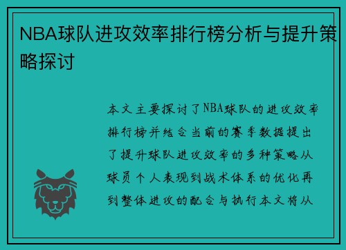 NBA球队进攻效率排行榜分析与提升策略探讨