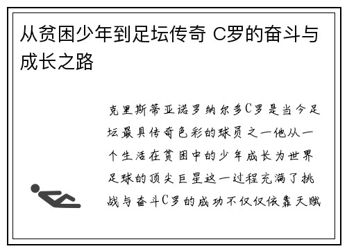 从贫困少年到足坛传奇 C罗的奋斗与成长之路 从贫困少年到足坛传奇 C罗的奋斗与成长之路