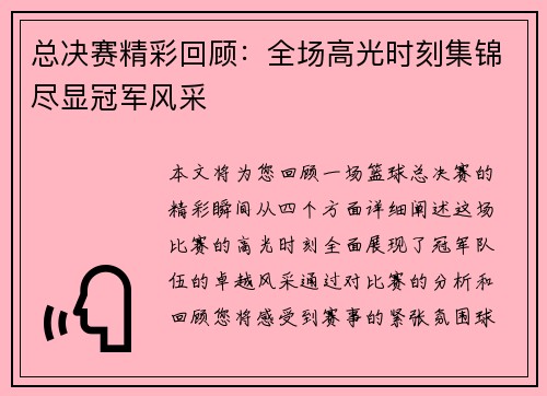总决赛精彩回顾:全场高光时刻集锦尽显冠军风采 总决赛精彩回顾:全场高光时刻集锦尽显冠军风采