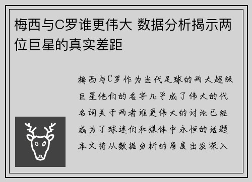 梅西与C罗谁更伟大 数据分析揭示两位巨星的真实差距 梅西与C罗谁更伟大 数据分析揭示两位巨星的真实差距