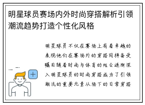明星球员赛场内外时尚穿搭解析引领潮流趋势打造个性化风格 明星球员赛场内外时尚穿搭解析引领潮流趋势打造个性化风格