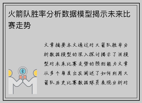 火箭队胜率分析数据模型揭示未来比赛走势
