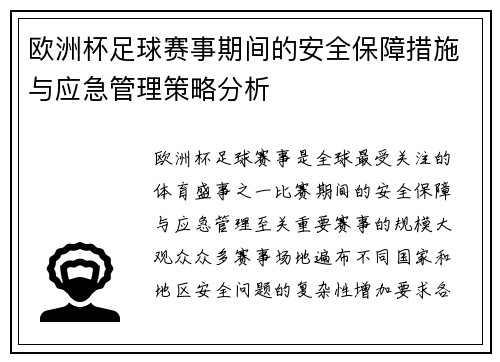 欧洲杯足球赛事期间的安全保障措施与应急管理策略分析 欧洲杯足球赛事期间的安全保障措施与应急管理策略分析