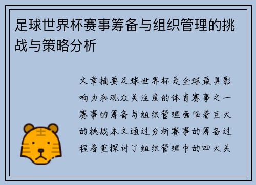 足球世界杯赛事筹备与组织管理的挑战与策略分析