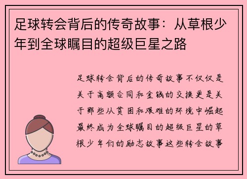 足球转会背后的传奇故事：从草根少年到全球瞩目的超级巨星之路