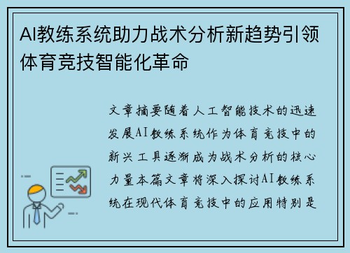 AI教练系统助力战术分析新趋势引领体育竞技智能化革命