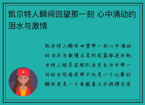 凯尔特人瞬间回望那一刻 心中涌动的泪水与激情