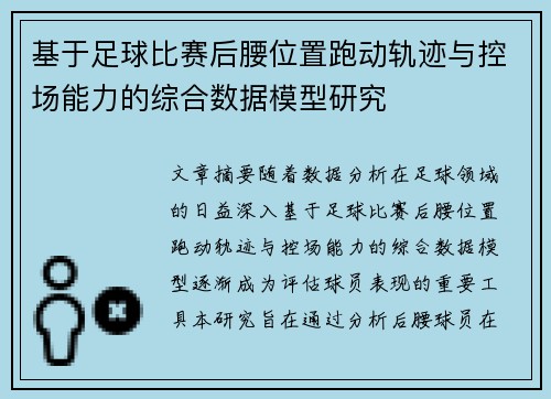 基于足球比赛后腰位置跑动轨迹与控场能力的综合数据模型研究