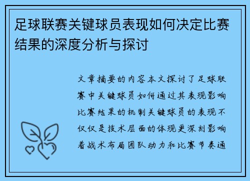 足球联赛关键球员表现如何决定比赛结果的深度分析与探讨 足球联赛关键球员表现如何决定比赛结果的深度分析与探讨