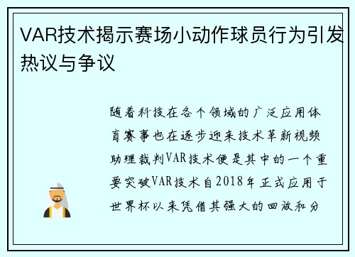 VAR技术揭示赛场小动作球员行为引发热议与争议