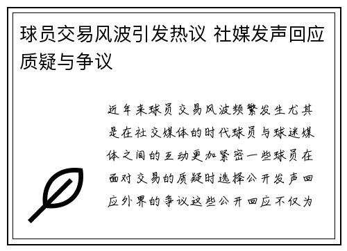球员交易风波引发热议 社媒发声回应质疑与争议