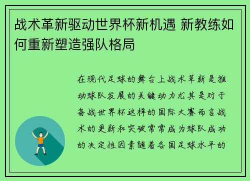 战术革新驱动世界杯新机遇 新教练如何重新塑造强队格局 战术革新驱动世界杯新机遇 新教练如何重新塑造强队格局