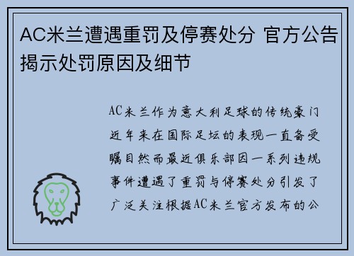 AC米兰遭遇重罚及停赛处分 官方公告揭示处罚原因及细节