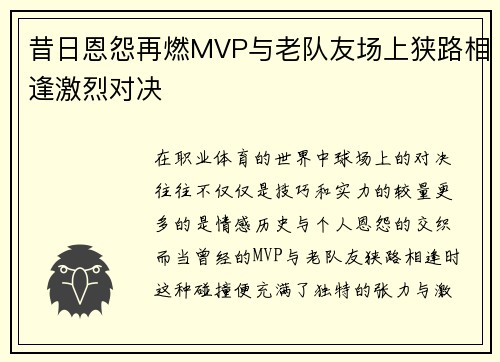 昔日恩怨再燃MVP与老队友场上狭路相逢激烈对决 昔日恩怨再燃MVP与老队友场上狭路相逢激烈对决