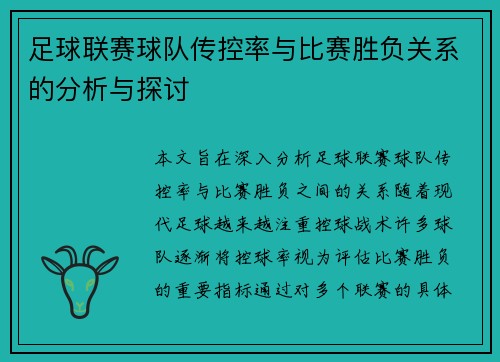 足球联赛球队传控率与比赛胜负关系的分析与探讨