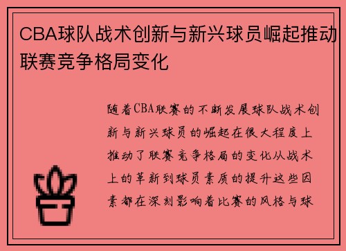 CBA球队战术创新与新兴球员崛起推动联赛竞争格局变化