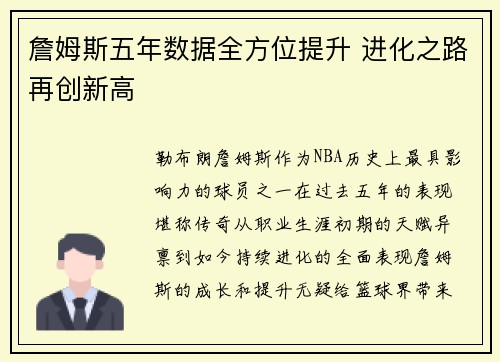詹姆斯五年数据全方位提升 进化之路再创新高