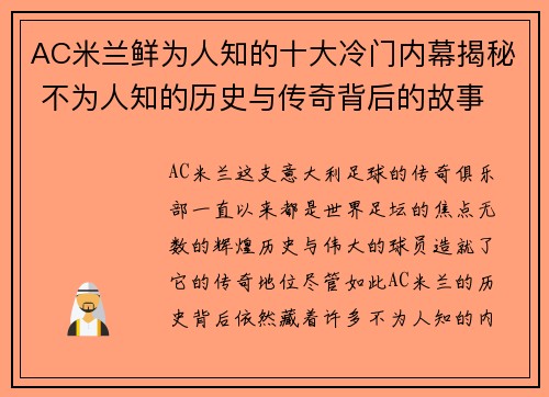 AC米兰鲜为人知的十大冷门内幕揭秘 不为人知的历史与传奇背后的故事