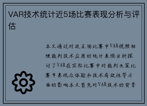 VAR技术统计近5场比赛表现分析与评估 VAR技术统计近5场比赛表现分析与评估