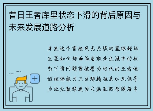 昔日王者库里状态下滑的背后原因与未来发展道路分析