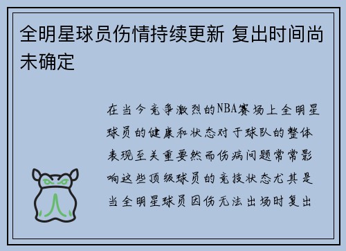 全明星球员伤情持续更新 复出时间尚未确定