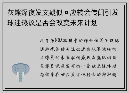 灰熊深夜发文疑似回应转会传闻引发球迷热议是否会改变未来计划