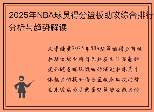 2025年NBA球员得分篮板助攻综合排行分析与趋势解读