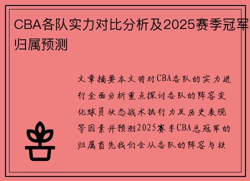CBA各队实力对比分析及2025赛季冠军归属预测