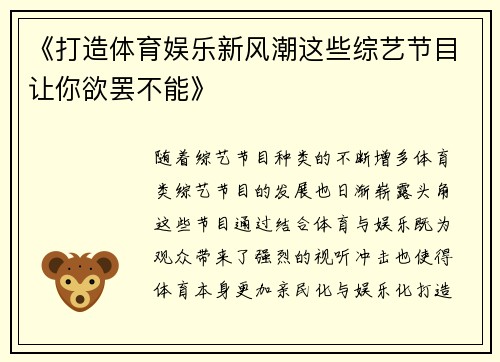 《打造体育娱乐新风潮这些综艺节目让你欲罢不能》