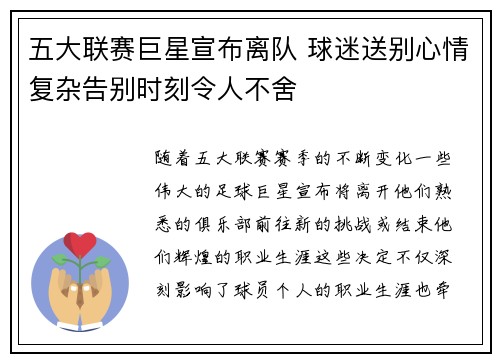 五大联赛巨星宣布离队 球迷送别心情复杂告别时刻令人不舍