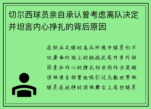 切尔西球员亲自承认曾考虑离队决定并坦言内心挣扎的背后原因