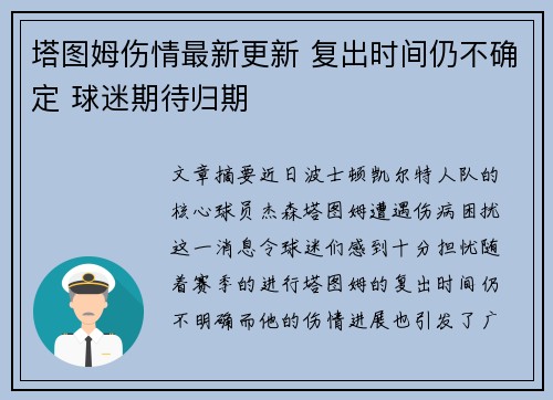 塔图姆伤情最新更新 复出时间仍不确定 球迷期待归期 塔图姆伤情最新更新 复出时间仍不确定 球迷期待归期