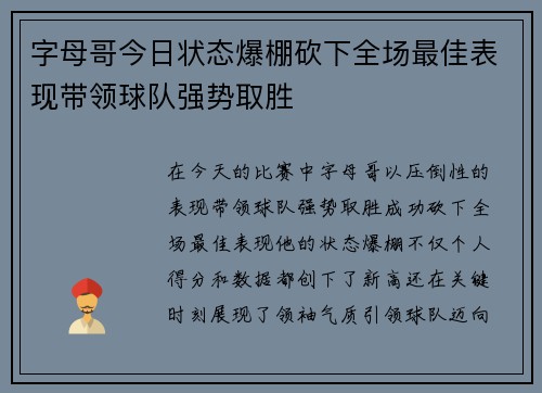 字母哥今日状态爆棚砍下全场最佳表现带领球队强势取胜