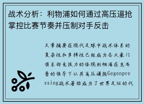战术分析：利物浦如何通过高压逼抢掌控比赛节奏并压制对手反击