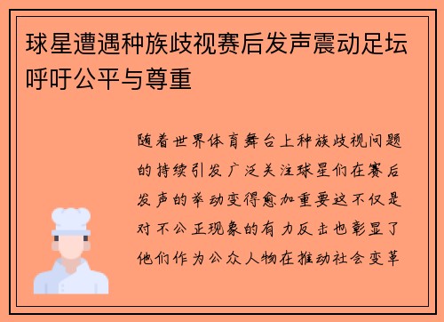 球星遭遇种族歧视赛后发声震动足坛呼吁公平与尊重