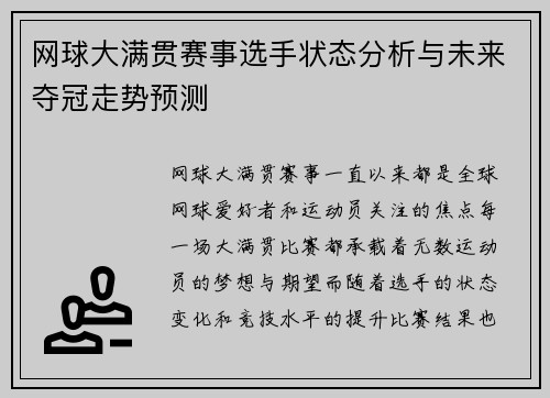 网球大满贯赛事选手状态分析与未来夺冠走势预测 网球大满贯赛事选手状态分析与未来夺冠走势预测