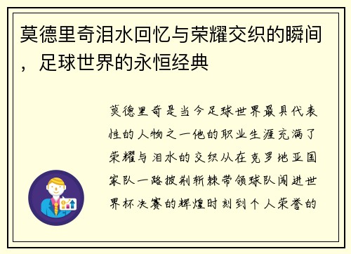 莫德里奇泪水回忆与荣耀交织的瞬间，足球世界的永恒经典