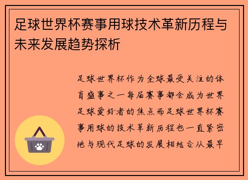 足球世界杯赛事用球技术革新历程与未来发展趋势探析
